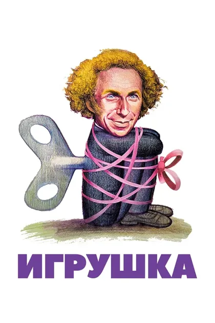 Пьер Ришар