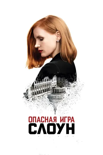 Джессика Честейн